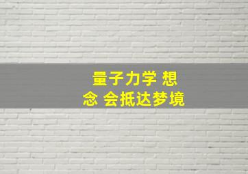 量子力学 想念 会抵达梦境